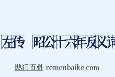 左传·昭公十六年反义词是什么意思的图片